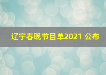 辽宁春晚节目单2021 公布